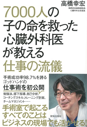 圧倒的実績を持つ小児心臓外科医が説く「最強チームの作り方」