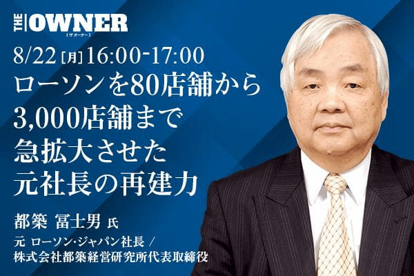 ローソンを80店舗から3,000店舗まで急拡大させた元社長の再建力