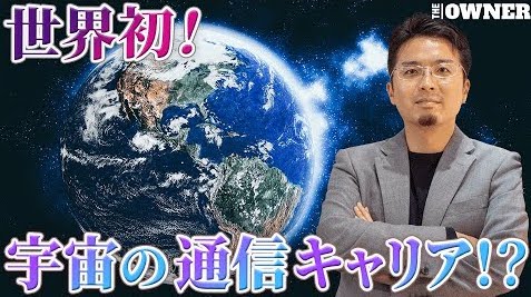 宇宙と地球の通信を変える、世界初の宇宙衛星ベンチャー_2