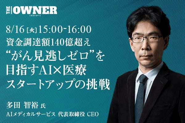 資金調達額140億超え “がん見逃しゼロ” を目指すAI×医療スタートアップの挑戦