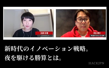 「夜を駆ける」が証明した新時代のイノベーション戦略