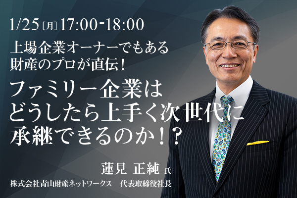 0929_青山財産_蓮見社長_ウェビナー