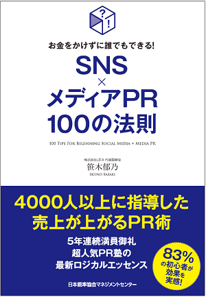 「メディア露出とSNSと掛け合わせる最新のPR手法とは」―笹木郁乃(LITA代表取締役)