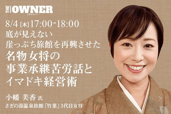 底が見えない崖っぷち旅館を再興させた 名物女将の事業承継苦労話とイマドキ経営術