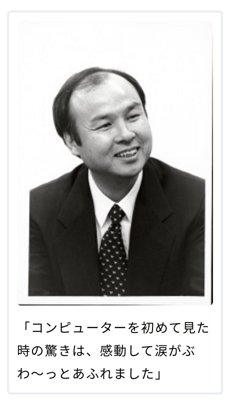 孫 正義・ソフトバンク社長が30年前に語っていたこと