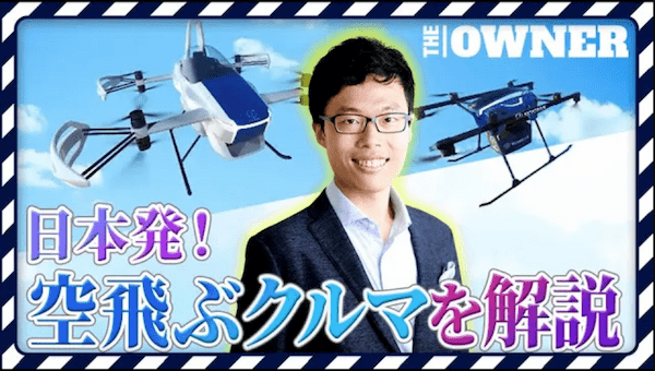【交通が変わる!】日本発「空飛ぶクルマ」を開発する