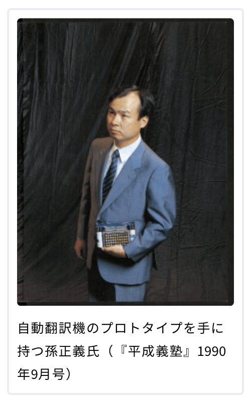 孫 正義・ソフトバンク社長が30年前に語っていたこと