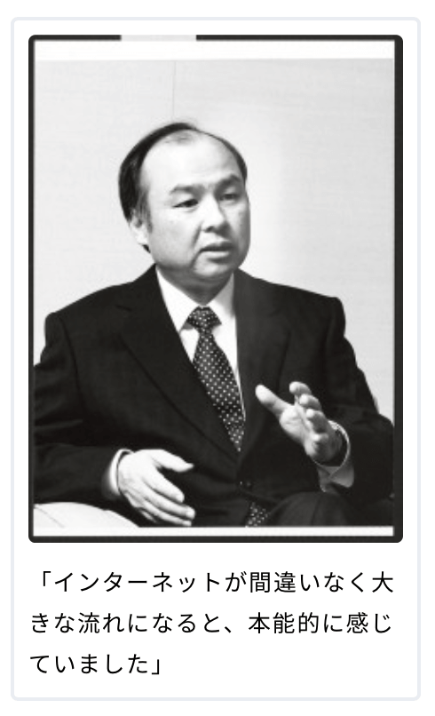 孫 正義・ソフトバンク社長が30年前に語っていたこと