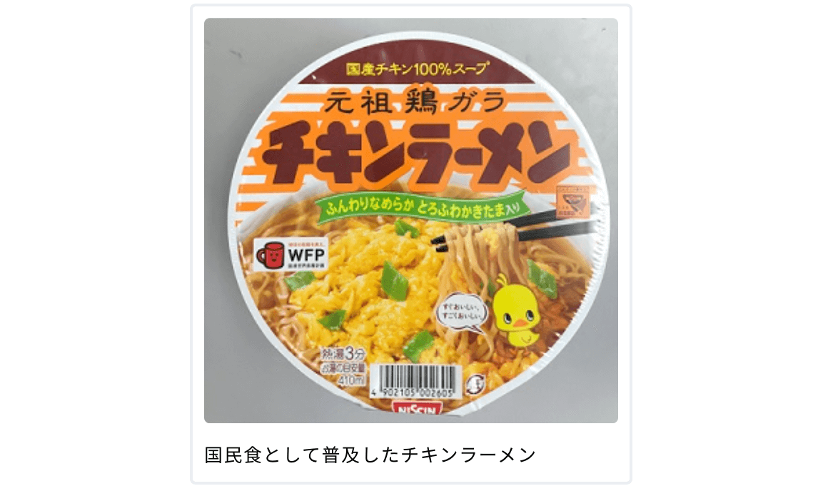 チキンラーメンから60年 インスタントラーメンが世界を席巻した理由